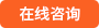 在線咨詢(xún)